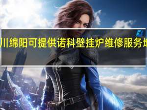 四川绵阳可提供诺科壁挂炉维修服务地址在哪