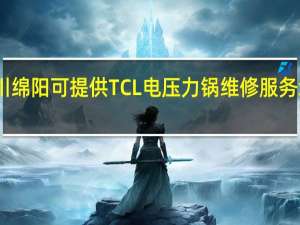 四川绵阳可提供TCL电压力锅维修服务地址在哪