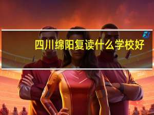 四川绵阳复读什么学校好