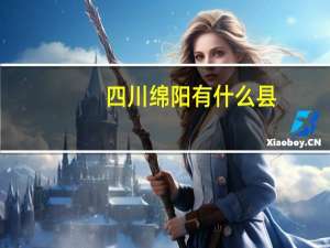 四川绵阳有什么县（四川绵阳有什么大学）