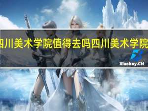 四川美术学院值得去吗 四川美术学院好看吗