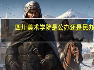 四川美术学院是公办还是民办