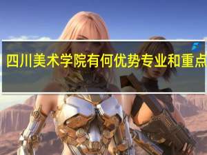 四川美术学院有何优势专业和重点学科