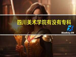 四川美术学院有没有专科