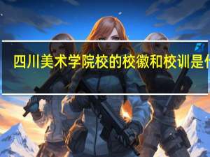 四川美术学院校的校徽和校训是什么