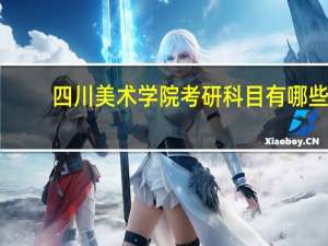 四川美术学院考研科目有哪些