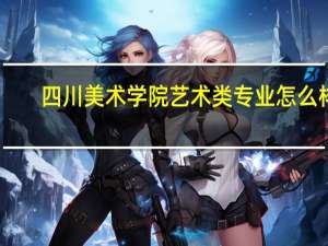 四川美术学院艺术类专业怎么样