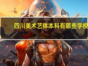 四川美术艺体本科有哪些学校