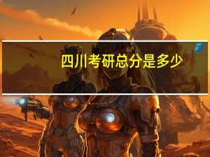 四川考研总分是多少
