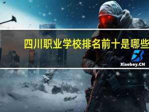 四川职业学校排名前十是哪些