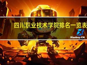 四川职业技术学院排名一览表