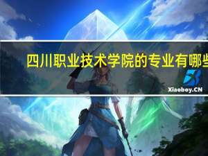 四川职业技术学院的专业有哪些