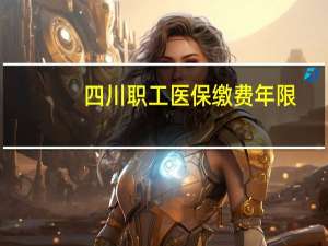 四川职工医保缴费年限