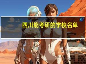 四川能考研的学校名单