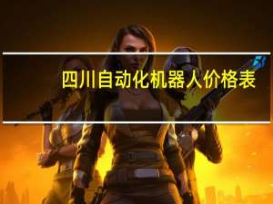 四川自动化机器人价格表
