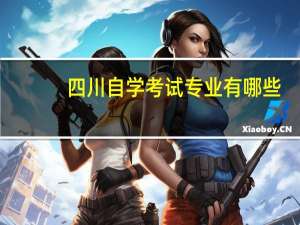 四川自学考试专业有哪些