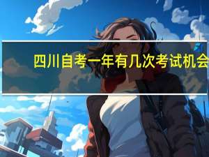 四川自考一年有几次考试机会