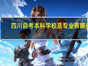 四川自考本科学校及专业有哪些
