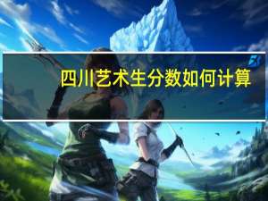 四川艺术生分数如何计算