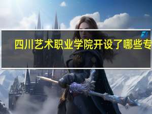 四川艺术职业学院开设了哪些专业