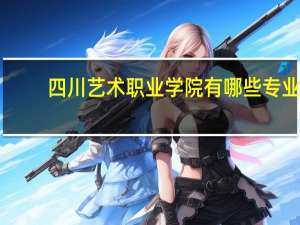 四川艺术职业学院有哪些专业