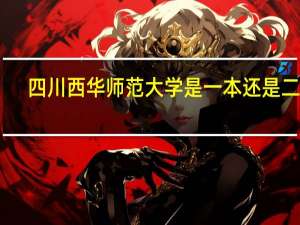 四川西华师范大学是一本还是二本