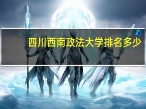 四川西南政法大学排名多少
