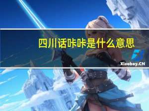 四川话咔咔是什么意思