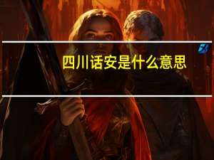 四川话安是什么意思