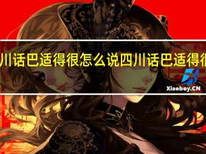 四川话巴适得很怎么说 四川话巴适得很啥意思