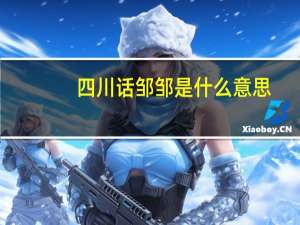 四川话邹邹是什么意思
