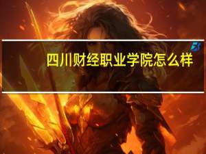 四川财经职业学院怎么样