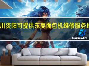 四川资阳可提供东菱面包机维修服务地址在哪