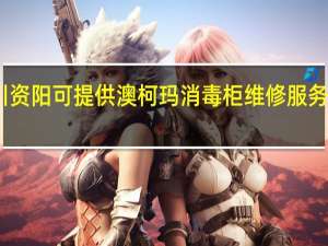 四川资阳可提供澳柯玛消毒柜维修服务地址在哪