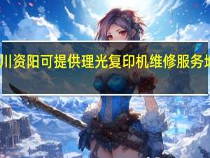 四川资阳可提供理光复印机维修服务地址在哪
