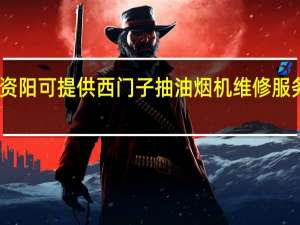 四川资阳可提供西门子抽油烟机维修服务地址在哪