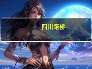 四川路桥：2023年第三季度净利21.02亿元同比下降24.62%