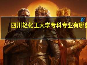 四川轻化工大学专科专业有哪些