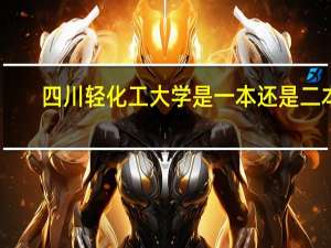 四川轻化工大学是一本还是二本