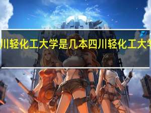 四川轻化工大学是几本 四川轻化工大学的介绍