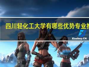 四川轻化工大学有哪些优势专业推荐