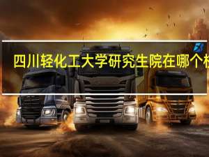 四川轻化工大学研究生院在哪个校区