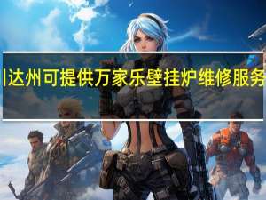 四川达州可提供万家乐壁挂炉维修服务地址在哪