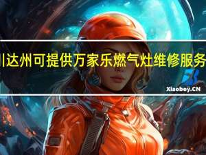 四川达州可提供万家乐燃气灶维修服务地址在哪