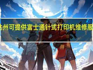 四川达州可提供富士通针式打印机维修服务地址在哪
