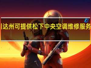 四川达州可提供松下中央空调维修服务地址在哪