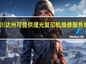 四川达州可提供理光复印机维修服务地址在哪