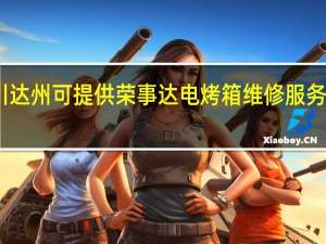 四川达州可提供荣事达电烤箱维修服务地址在哪