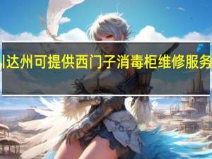 四川达州可提供西门子消毒柜维修服务地址在哪