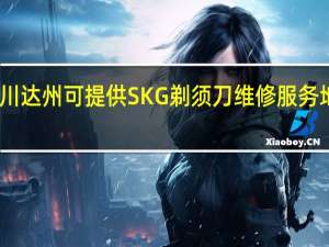 四川达州可提供SKG剃须刀维修服务地址在哪